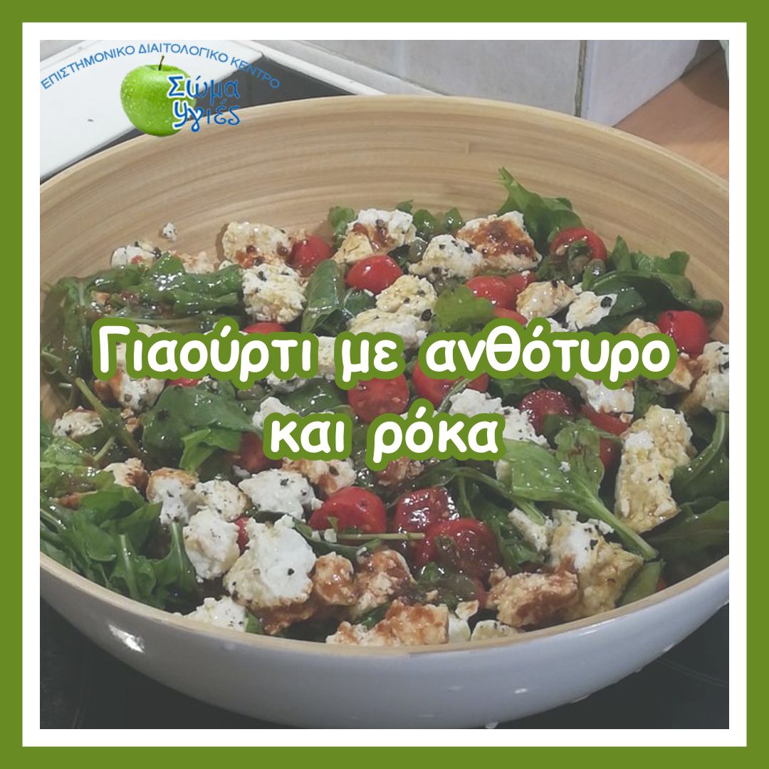 Γιαούρτι με ανθότυρο και ρόκα